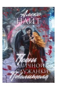 Песнь личной служанки Повелителя
