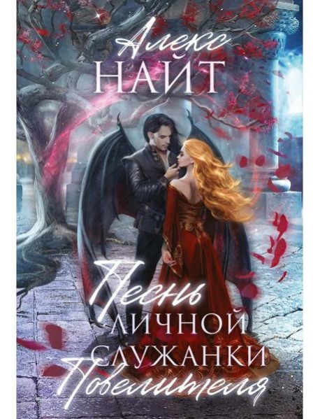 Песнь личной служанки Повелителя