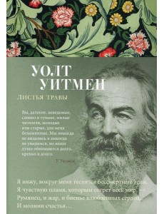 Листья травы: избранное