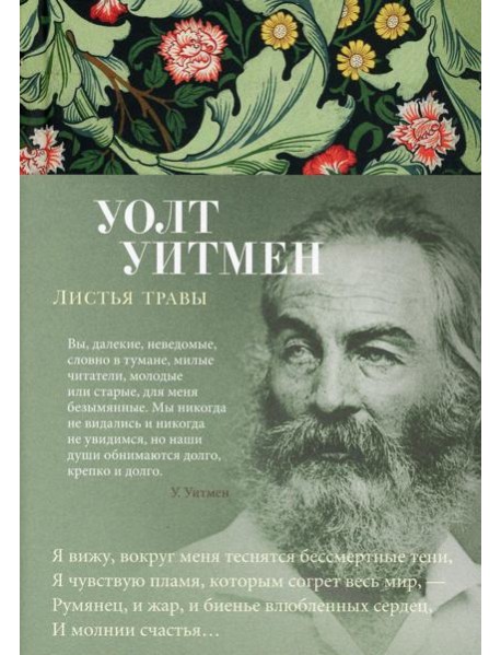 Листья травы: избранное
