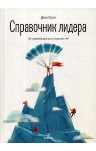 Справочник лидера. 90 навыков для роста и развития