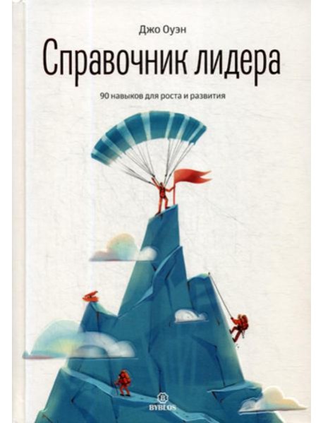 Справочник лидера. 90 навыков для роста и развития