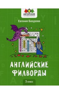 Английские филворды: 3 класс