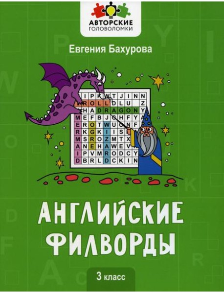 Английские филворды: 3 класс