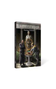 Тьма века сего. Кн. 1