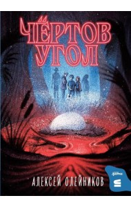 Чертов угол