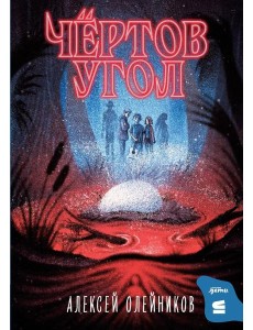 Чертов угол