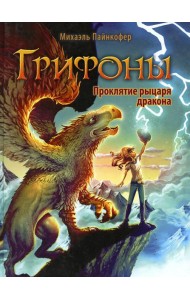 Грифоны. Кн. 4: Проклятье рыцаря дракона: фэнтези