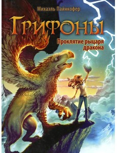 Грифоны. Кн. 4: Проклятье рыцаря дракона: фэнтези Грифоны. Кн. 4: Проклятье рыцаря дракона: фэнтези