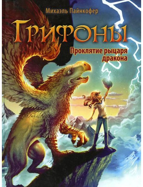 Грифоны. Кн. 4: Проклятье рыцаря дракона: фэнтези