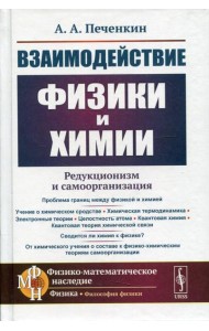 Взаимодействие физики и химии: редукционизм и самоорганизация. 2-е изд., доп