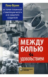 Между болью и удовольствием: История глубинной стимуляции мозга и ее забытого создателя