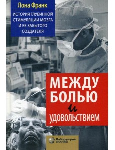 Между болью и удовольствием: История глубинной стимуляции мозга и ее забытого создателя