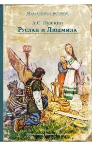 Руслан и Людмила: поэма