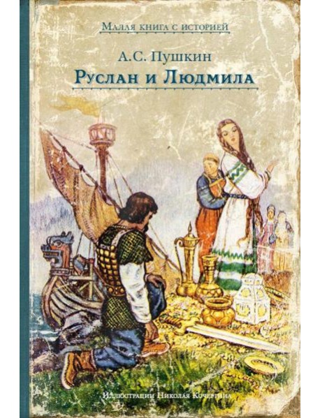 Руслан и Людмила: поэма