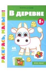 В деревне 1+: книжка-раскраска