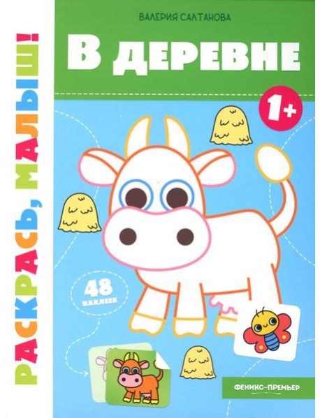 В деревне 1+: книжка-раскраска