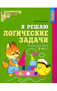 Я решаю логические задачи. Рабочая тетрадь для детей 5-6 лет