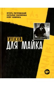 Книжка для Майка: сборник