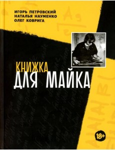 Книжка для Майка: сборник Книжка для Майка: сборник
