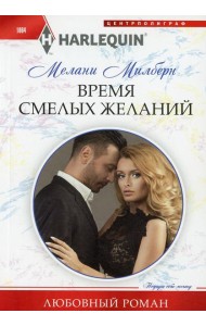 Время смелых желаний: роман