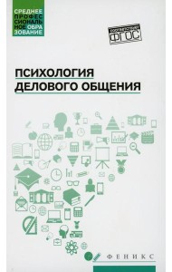 Психология делового общения: Учебное пособие