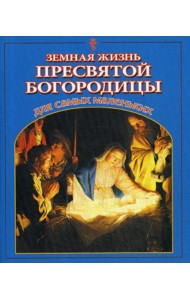 Земная жизнь Пресвятой Богородицы для самых маленьких