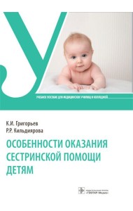 Особенности оказания сестринской помощи детям: Учебное пособие
