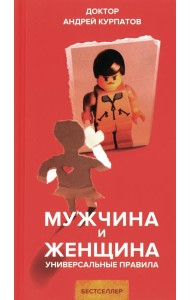 Мужчина и женщина. Универсальные правила