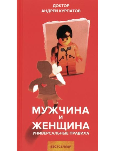 Мужчина и женщина. Универсальные правила
