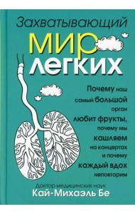 Захватывающий мир легких