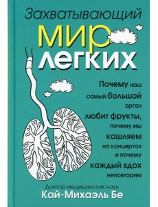 Захватывающий мир легких