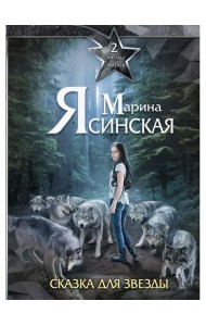 Звезды миров. Сказка для звезды. Собрание сочинений Т. 2