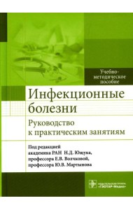 Инфекционные болезни. Руководство к практическим занятиям: Учебно-методическое пособие