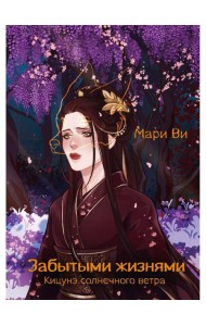 Кицунэ солнечного ветра. Забытыми жизнями