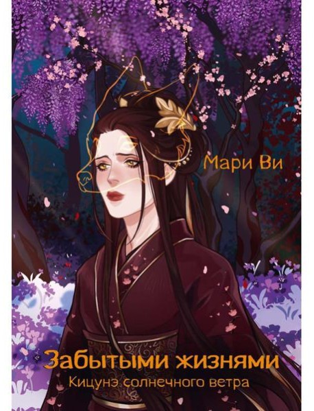 Кицунэ солнечного ветра. Забытыми жизнями