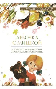 Девочка с мишкой: терапевтические сказки для детей, которые…