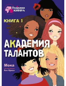 Академия талантов. Кн. 1 Академия талантов. Кн. 1