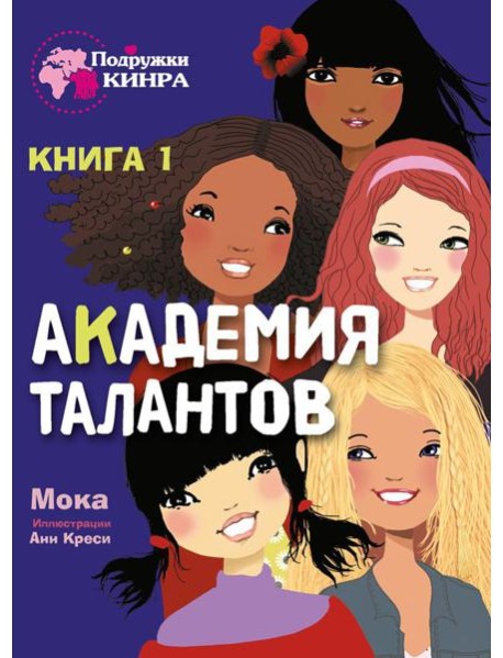 Академия талантов. Кн. 1
