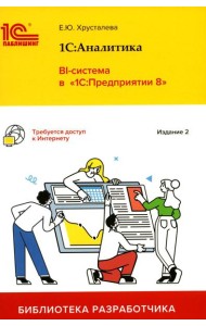 1С: Аналитика. BI-система в 