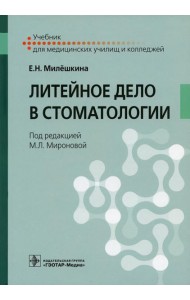Литейное дело в стоматологии: Учебник