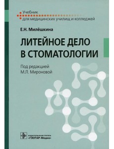Литейное дело в стоматологии: Учебник
