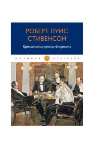 Приключения принца Флоризеля: рассказы