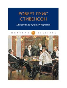 Приключения принца Флоризеля: рассказы