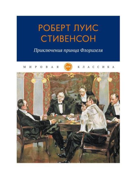 Приключения принца Флоризеля: рассказы