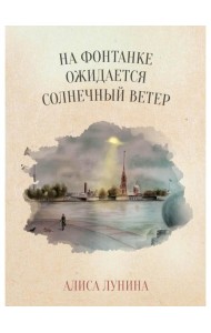 На Фонтанке ожидается солнечный ветер