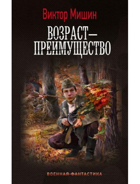 Возраст - преимущество: роман