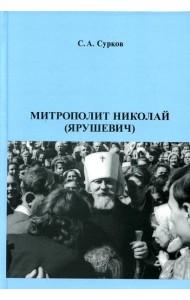 Митрополит Николай (Ярушевич)