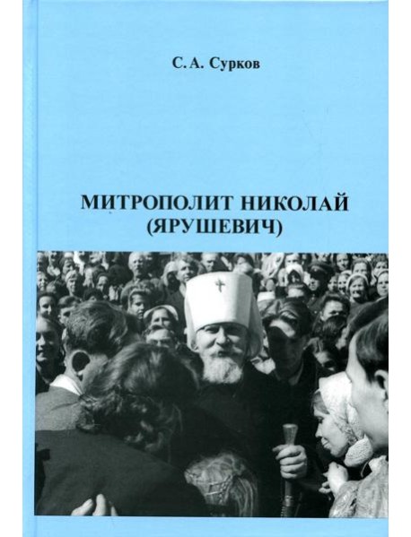 Митрополит Николай (Ярушевич)