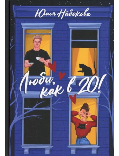 Люби, как в 20!